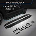 Пороги на автомобиль Premium Rival для Kia Seltos 2020-н. в./Soul III 2019-н. в, 180 см, 2 шт, алюминий, A180ALP.2805.1