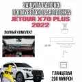 Защита салона из полиуретановой пленки на Jetour X70 2022 Plus полный комплект