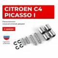 Ремкомплект ограничителей на 2 двери Citroen C4 Picasso в кузове: UD