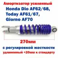 Амортизатор усиленный Honda Dio AF62/68, Today AF61/67, Giorno AF70 синий