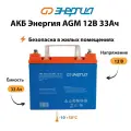 Аккумулятор для ИБП Энергия AGM 12v 33Ah (АКБ аккумуляторная батарея)