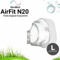 ResMed AirFit N20 накладка силиконовая для маски СИПАП, размер (L)