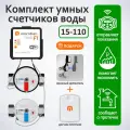 Умные счетчики Meridian для передачи показаний по Wi-Fi (смарт устройство + 2 импульсных счетчика воды 1/2 110 мм)