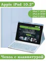 Чехол с клавиатурой для iPad 10.2, поворотный