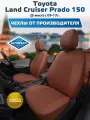 Комплект авточехлов Автопилот Toyota Land Cruiser Prado 150 (5 мест) с 09-17г. Алькантара (Коричневый + Коричневый)