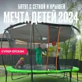 Большой детский батут с защитной сеткой и тентом - крышей Hasttings Dream / каркасный уличный с чехлом / 16 FT