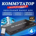 HDMI переключатель матрица коммутатор GSMIN Matrix Switch N26 4 входа HDMI - 4 выхода HDMI + VGA (4K, 2K, 30 Гц, 3D) (Черный)