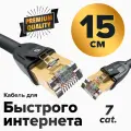 Короткий патч-корд 15см F/FTP PROF cat.7 10 Гбит/с RJ45 LAN компьютерный кабель для интернета 24K GOLD экранированный черный (GCR-FTP701)