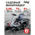 Садовый трактор (минирайдер) FUBAG FPR 61 SMV ES, 5,98л. с, ширина 61 см, боковой выброс, травосборник