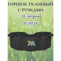 20 шт, 35 литров. Горшок тканевый с ручками для растений и цветов. Мешок из флиса