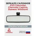 Зеркало салонное призматическое для 2123 (Chevrolet Niva / Niva Trevel) грандриал
