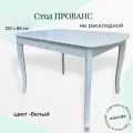 Стол деревянный кухонный, нераскладной, белый, 120 х 80 х 76, Прованс, Пирамида26