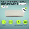 Сплит-система Rovex MIRA AST-07HE (настенный кондиционер, 24 кв. м, не инвертор, 3 года гарантии)