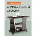 Журнальный столик БОНмебель Фарс Венге