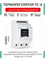 Терморегулятор ТС-4 для систем снеготаяния и антиобледенения (220 В, 32 А, 7 кВт) с датчиком температуры