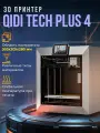 3D-Принтер QIDI Tech Plus 4, FDM/FFF, закрытая камера, активное охлаждение, 5 дисплей