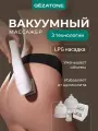 Вакуумный антицеллюлитный массажер для тела 3в1 VACU Ultra