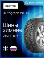 Шина зимняя IKON TYRES Autograph Ice C3 215/60 R17C 109/107R шип