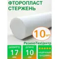 Фторопласт Ф-4 стержень d 17 для прокладок, шайб, фланцев, роликов, втулок, длина: 100 мм, в комплекте: 10 шт.
