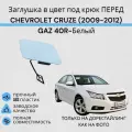 Заглушка буксировочного крюка в цвет перед CHEVROLET CRUZE (2009-2012) GAZ Белый Шевролет Круз