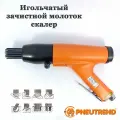 Игольчатый зачистной молоток - скалер PNEUTREND 44302