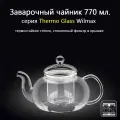 Заварочный чайник стеклянный Thermo Glass 770 мл. (стеклянный фильтр). Wilmax