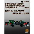 Большой набор сайлентблоков передней и задней подвески LADA 2110-2112 (18 шт.) Сэви