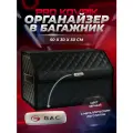 Органайзер с логотипом GAC/ГАК в багажник автомобиля 50см из ЭКО-кожи, сумка-кофр