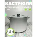 Кастрюля алюминиевая с крышкой 3,5 литра для плиты