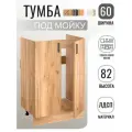 Кухонный гарнитур. Тумба под мойку для кухни 60 см, дуб крафт