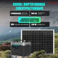 Портативная электростанция 240000 mAh 800W с солнечной батареей 100W