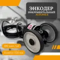 Энкодер инкрементальный Autonics, ENC-1-2-T-24 12-24VDC
