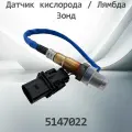 Датчик кислорода / Лямбда Зонд FORD FOCUS 5147022