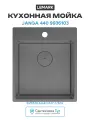 Кухонная мойка Lemark Janga 440 9936103 цвет Графит Прямоугольная Встраиваемый сверху