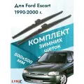 Дворники для Ford Escort (3) / 1996-2003 / Комплект зимних щеток стеклоочистителя 500 500 мм Форд Эскорт