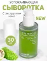Celimax Восстанавливающая сыворотка с экстрактом нони The Real Noni Energy Ampoule 30 мл