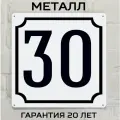 Табличка с номером дома 30 классическая, металл, 25х25 см.