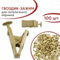 Зажим для штор Бежевый пластмассовый 100 шт