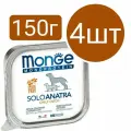 Влажный корм Monge Monoprotein SoloAnatra Dog, для собак, паштет со вкусом утки (4шт по 150г)