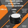 Греющий кабель для обогрева кровли, водостоков, площадок, ступеней 18м SPYHEAT MFD-30-540Вт