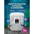 Нейтрализатор аммиака и аммония в аквариуме AQUALIFE, 5л