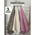 Полотенце из микрофибры банное с петелькой набор (50х90) - 3 шт