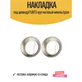Накладка под цилиндр PUNTO круг матовый никель/хром