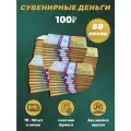 Деньги сувенирные 100 рублей новые игрушечные купюры номинал , 50 пачек
