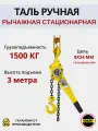 Таль ручная OCALIFT КЛЕВЕР 1,5 тонны 3 метра цепная рычажная ТРШСР