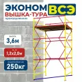 Вышка-тура Промышленник ВСЭ 1.2х2.0, 3.6 м