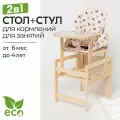 Стульчик детский Маяк для кормления со столом с чехлом Мишки бежевые / коричневые