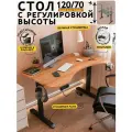 Стол компьютерный с подъемным механизмом с электроприводом 120х70 см