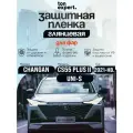 Changan Cs55 plus/Uni-S Комплект защитных глянцевых пленок для фар