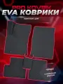 EVA/ЕВА коврики для Ford Fiesta Mk5 / Форд Фиеста МК5 2002-2008г. Без разреза